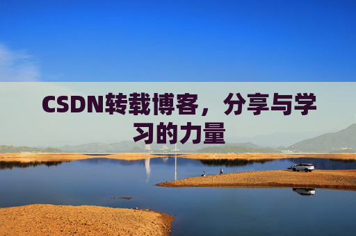 CSDN转载博客，分享与学习的力量
